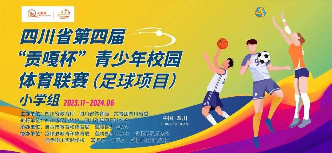 在自贡市富顺县拉开帷幕青少年校园足球联赛小学组四川省第三届"贡嘎