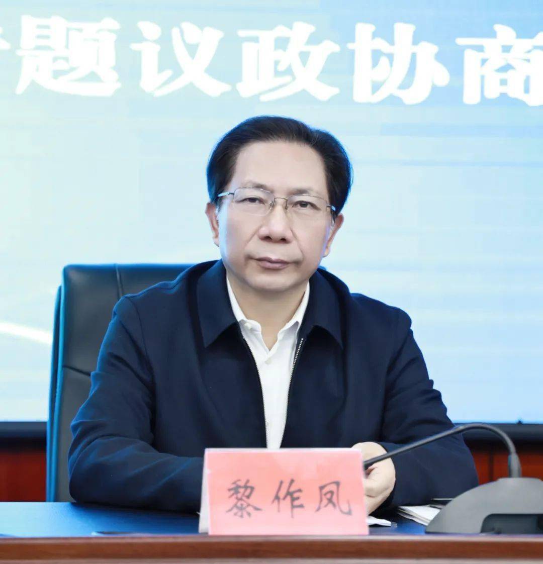 黎作凤表示,要认真领会会议精神,吸收好协商建议,进一步完善调研报告