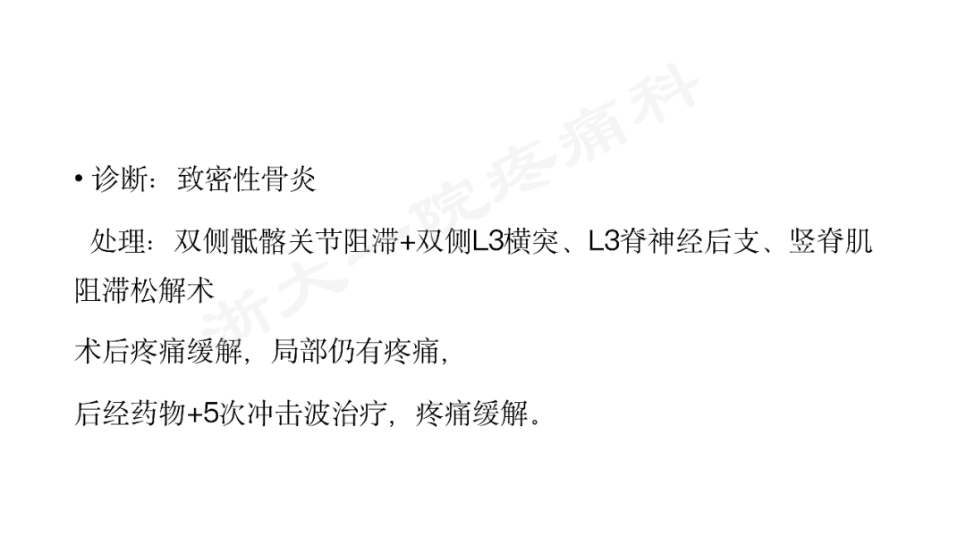 「病例汇报」致密性骨炎