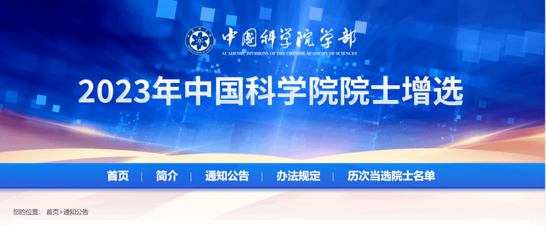 中国科学院/中国工程院2023年院士增选结果公布_工作_单位_序号