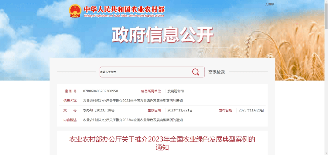 農業農村部辦公廳關於推介2023年全國農業綠色發展典型