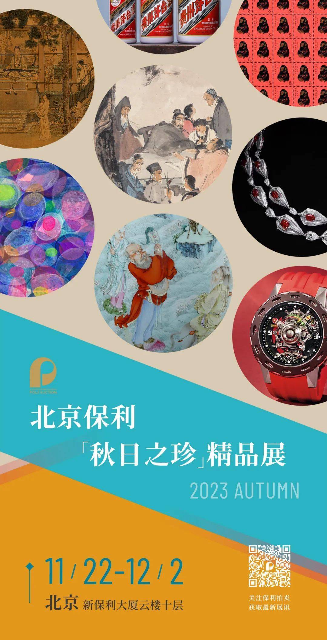 北京保利拍卖丨“秋日之珍”精品展北京站登场，展期至12月2日_手机搜狐网