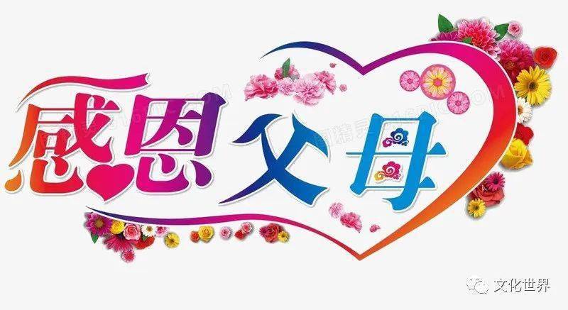 感恩节:祝我们的父母健康长寿,幸福吉祥!_孩子_一生_平安