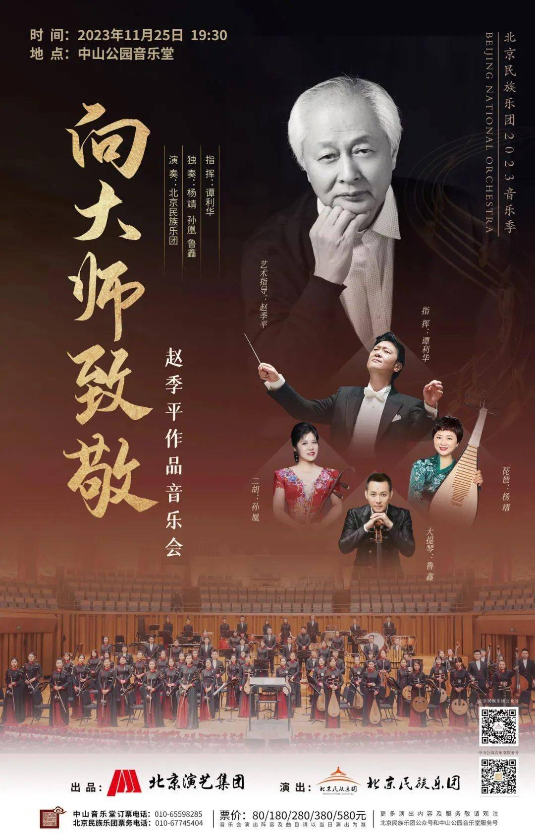 我院校友孙凰,鲁鑫参演"向大师致敬"赵季平作品音乐会预告_中国_二胡