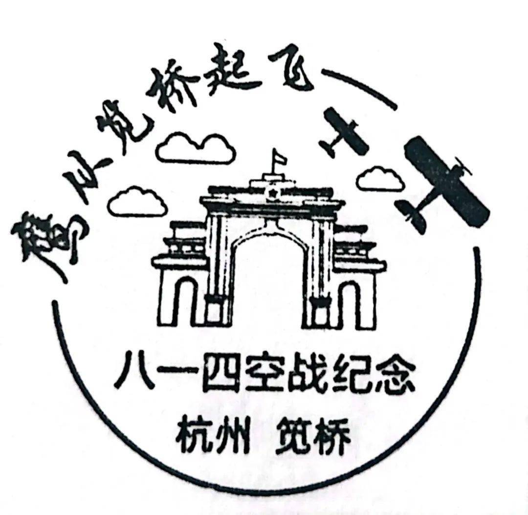 时光漫"邮"中,笕桥少年邮局四岁啦!_集邮_活动_邮戳