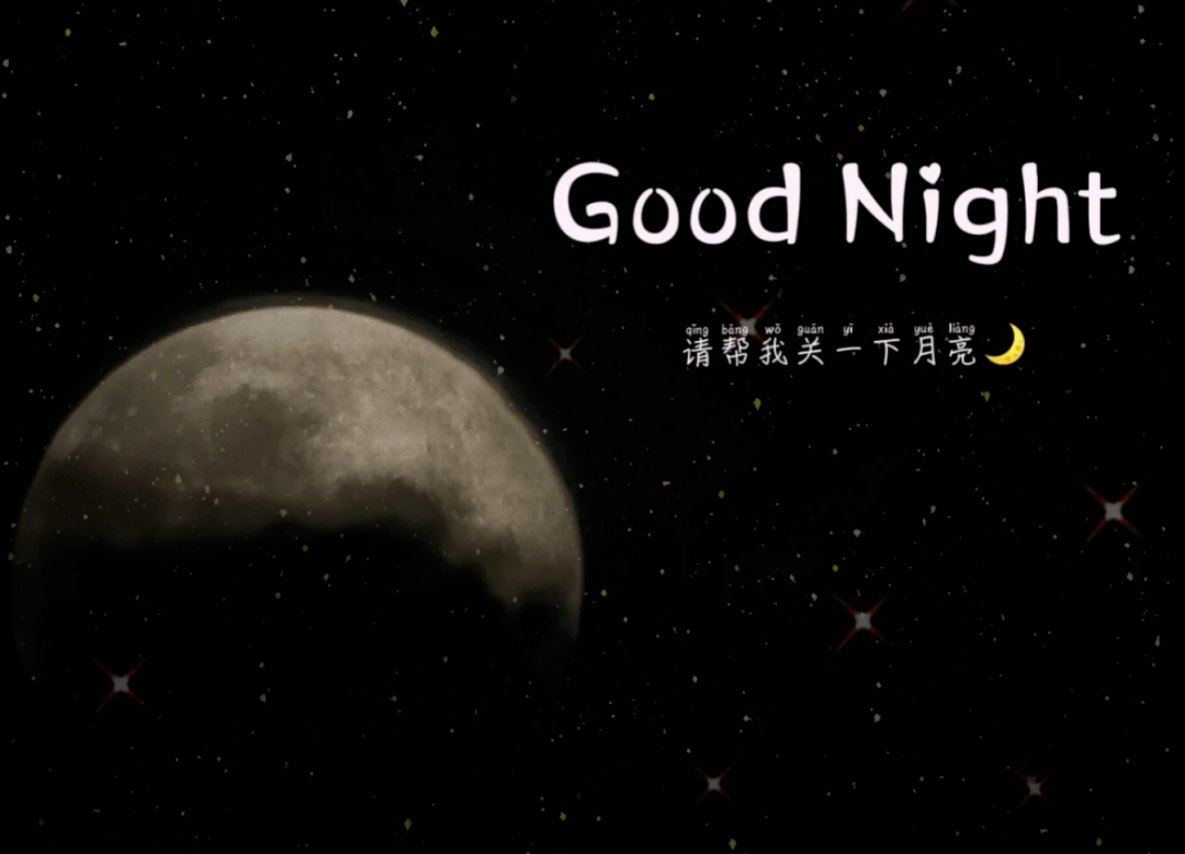 一看就爱上的晚安文案，适合睡前发_月亮_生活_星星