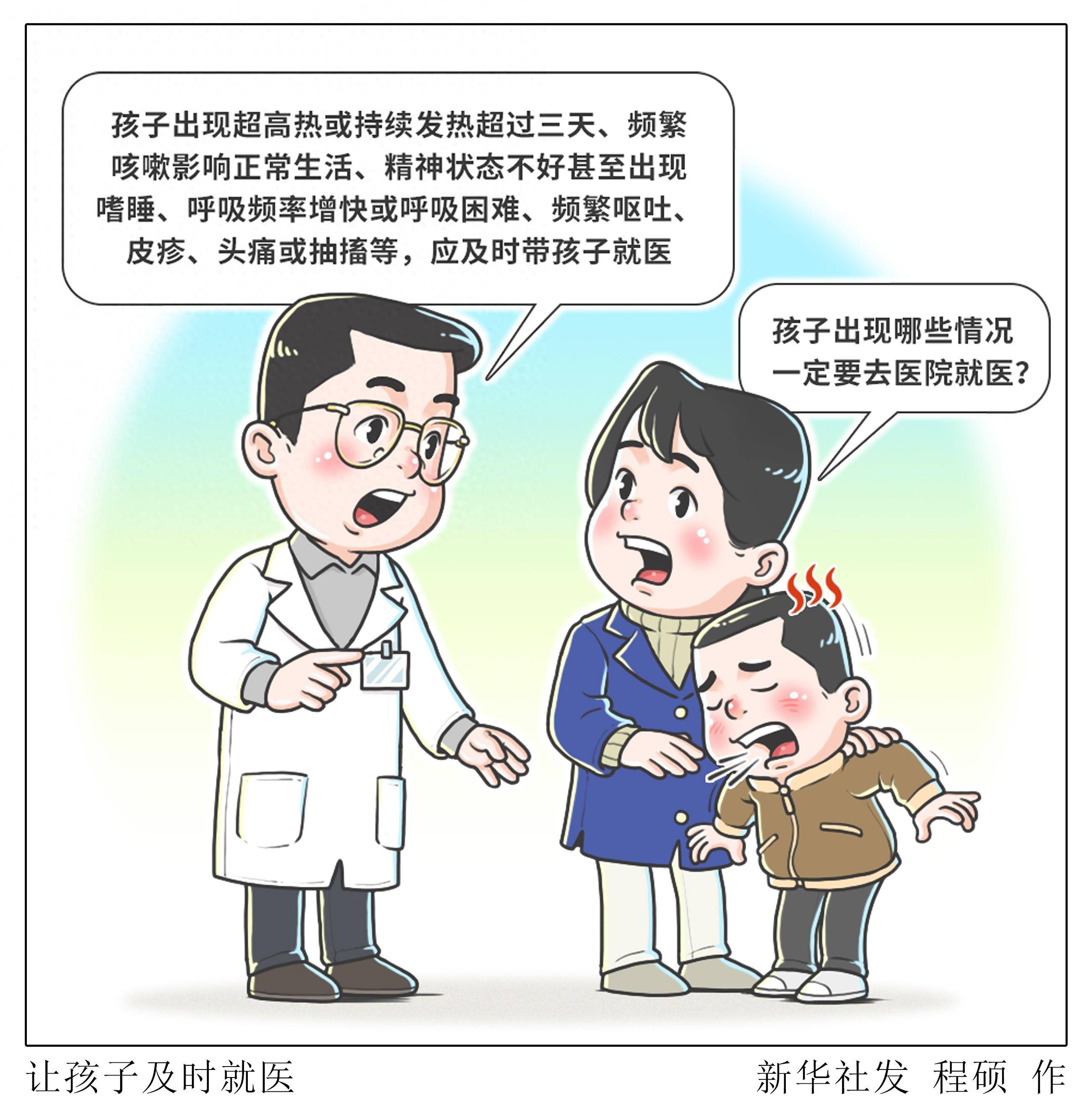 (图表·漫画)〔新华视点〕让孩子及时就医_影响_生活_频率