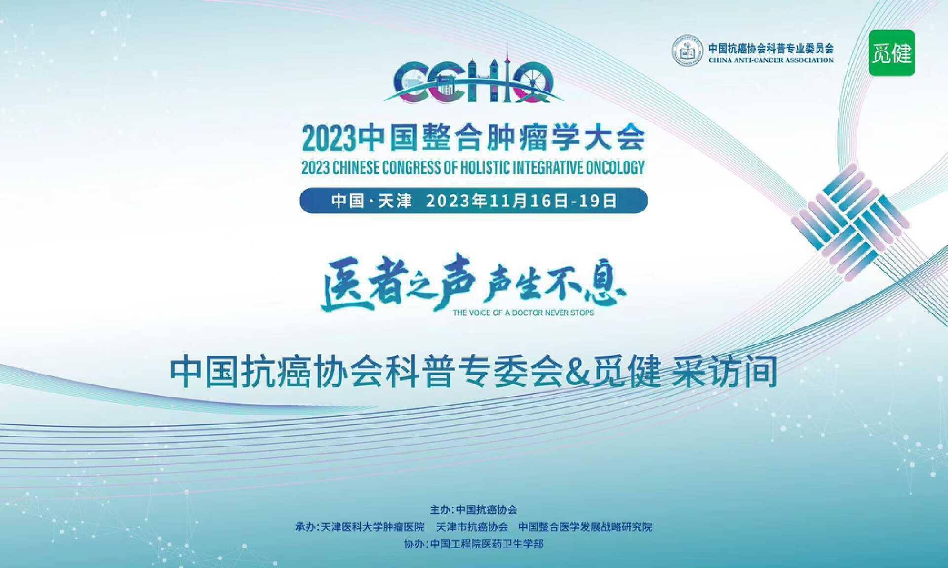 2023 cchio | 共襄盛会,为肿瘤防治创新发展贡献觅健力量_科普_患者