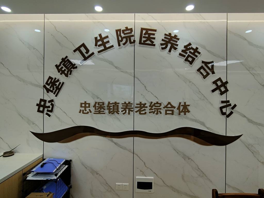 咸丰首家医养结合中心在忠堡镇卫生院建立_服务_老年_医疗