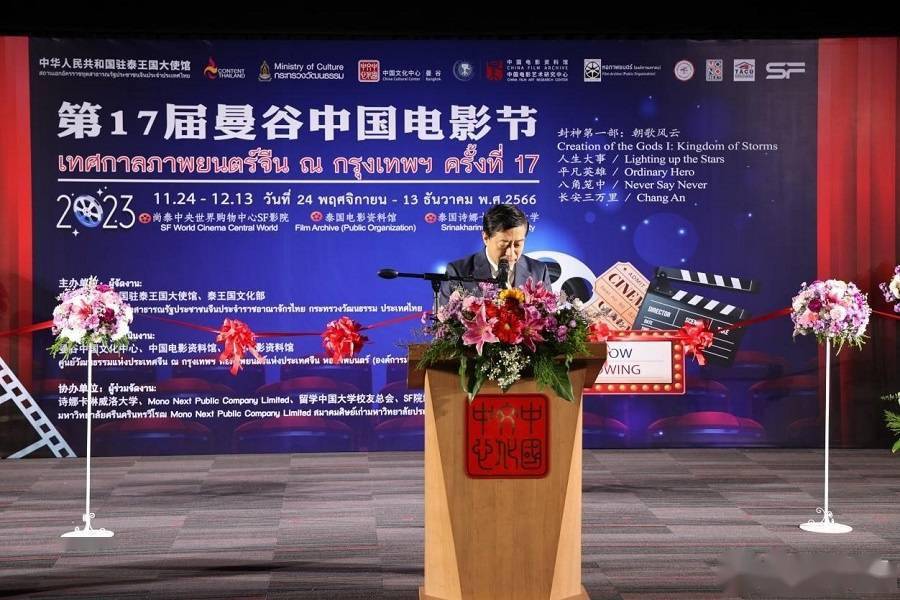 第17届曼谷中国电影节隆重开幕_合作_交流_人文