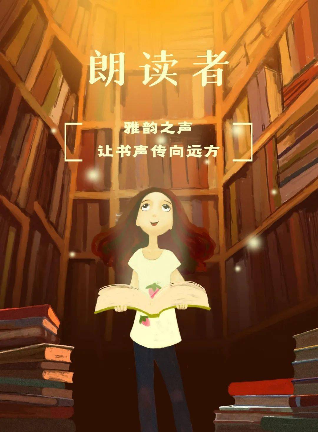 【高新教育】雅韵之声--二小朗读者 | 让书声传向