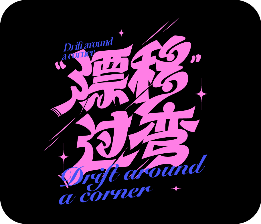 八个案例教你字体设计有多"色"_笔画_处理_颜色