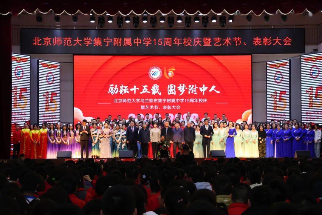 励耘十五载 圆梦附中人 | 北师大集宁附中举行15周年校庆大会_教育