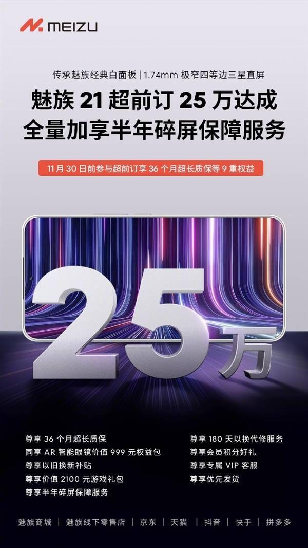 新一代手机颜王来了！魅族21未发先火：超前预订突破25万(图2)
