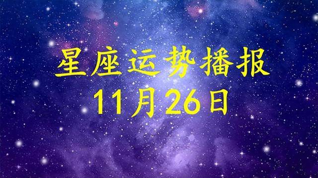 2023年11月26日星座運勢查詢_機會_交流_目標