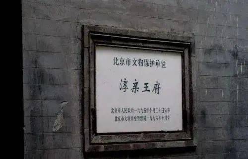 北京十大王府_府邸_建築群_部分