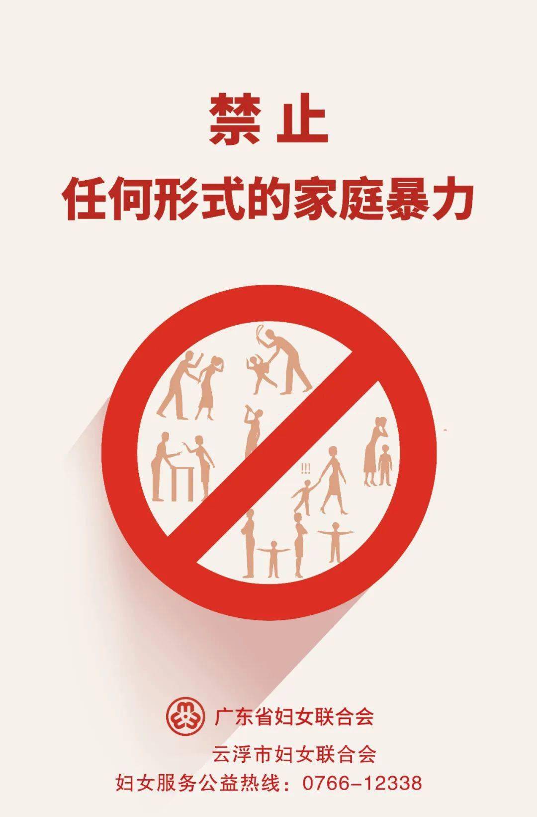 拒绝家庭暴力 共筑美好家园_葛思琪_版权_三审