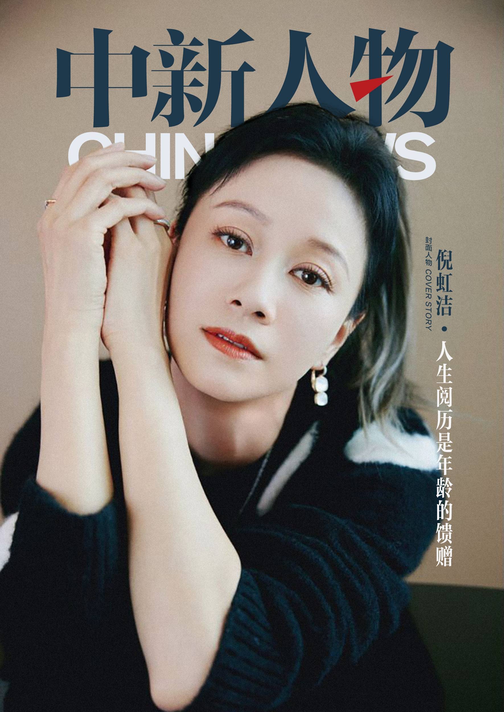 中新人物|倪虹洁:没有年龄焦虑 希望80岁还在演戏_潘冬妮_角色_小时候