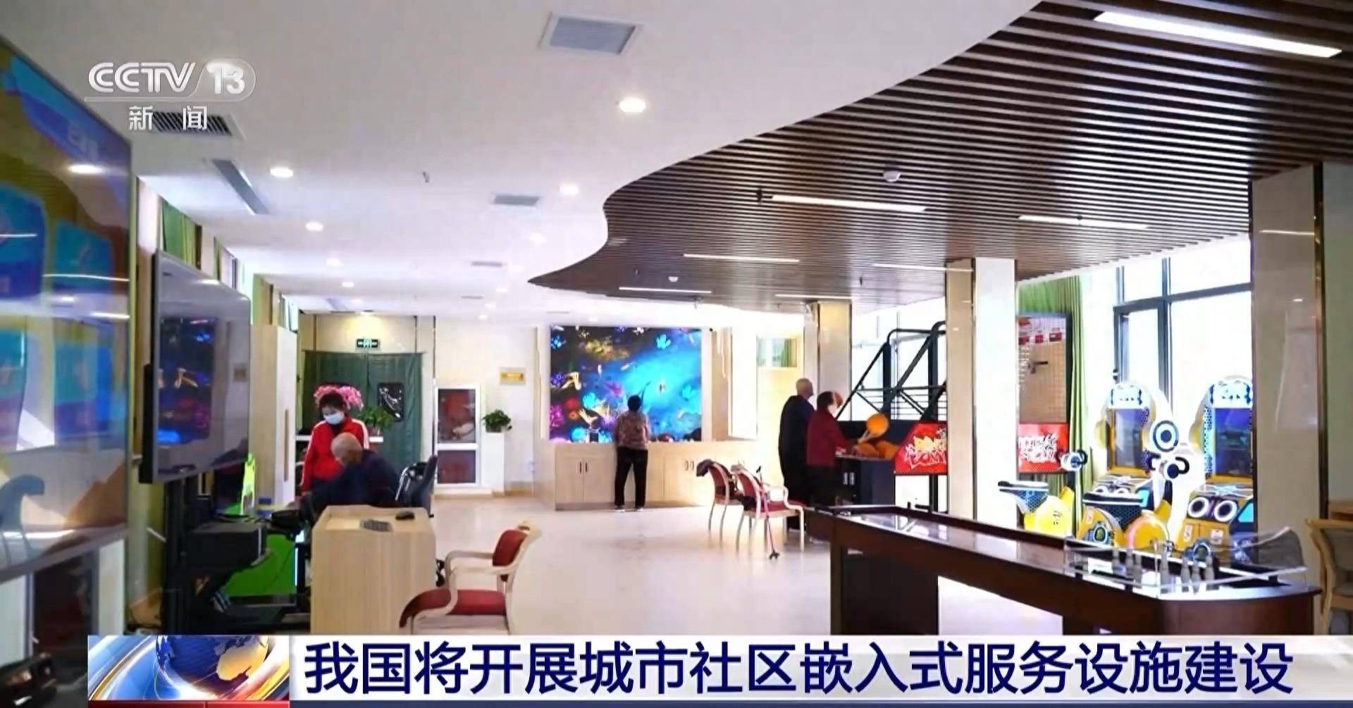 养老托育,社区助餐……我国将开展城市社区嵌入式服务设施建设_试点