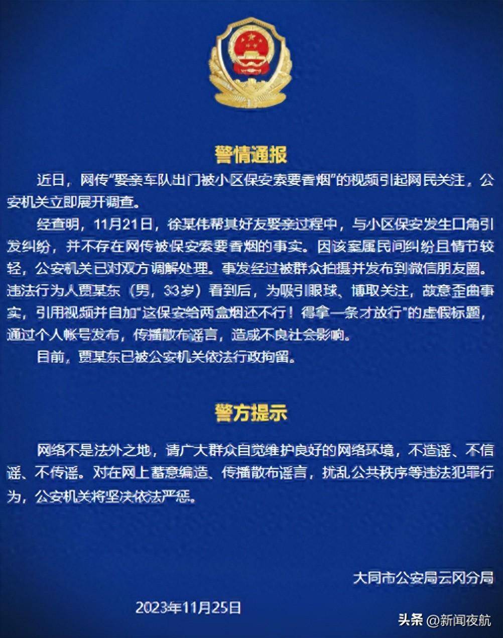 保安拦着娶亲车队索要香烟？警方通报_小区_视频_双方