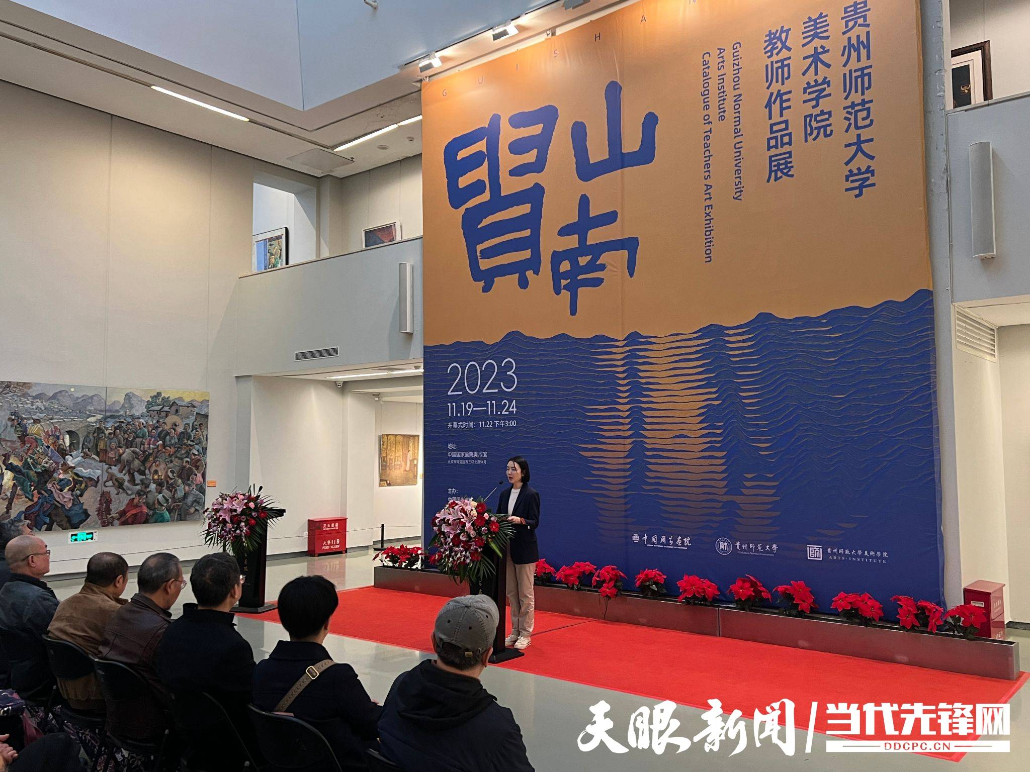 "贵山南——贵州师范大学美术学院教师作品展"在中国国家画院美术馆
