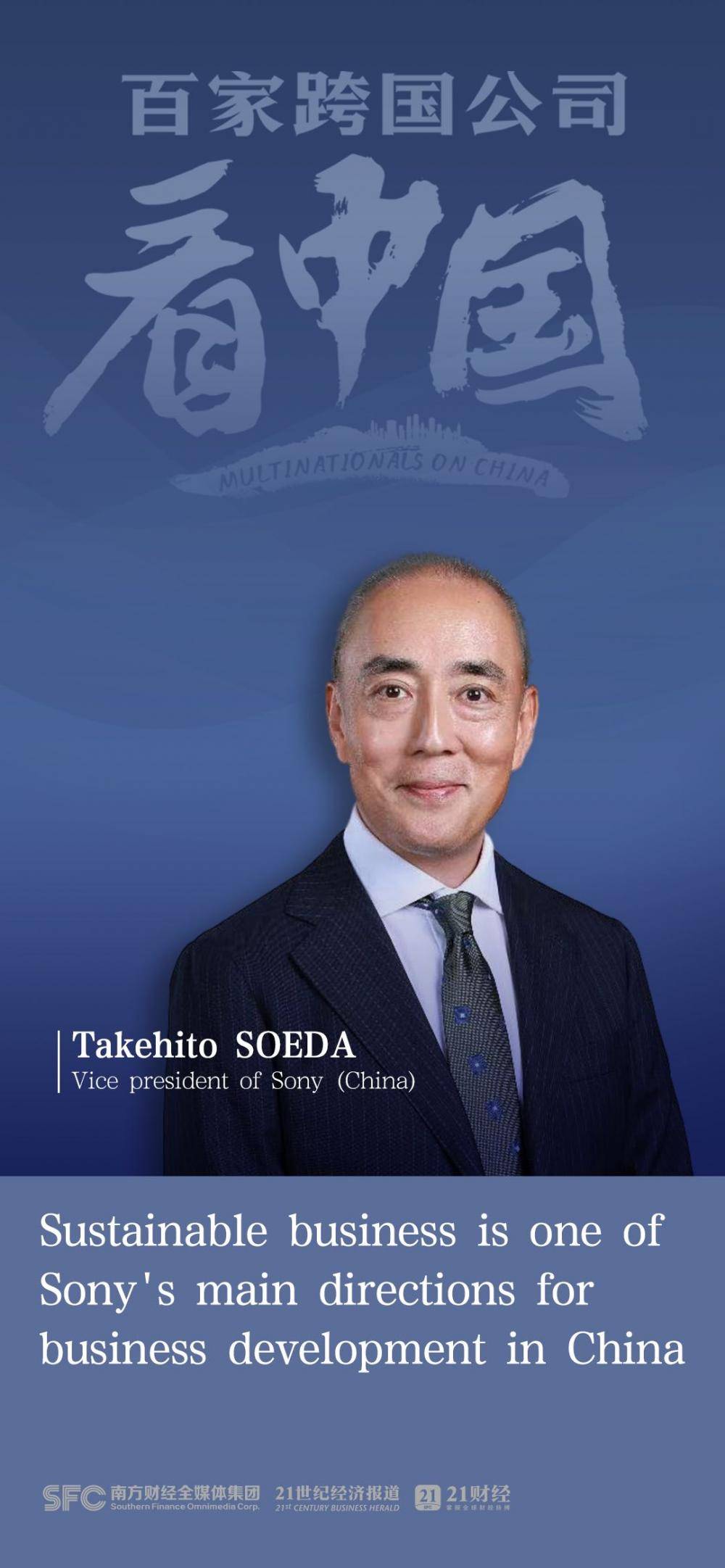 百家跨国公司看中国|专访索尼中国副总裁添田武人:可持续是在华业务