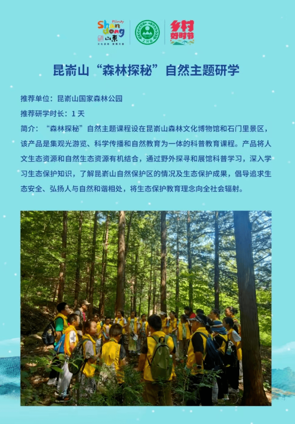 《昆嵛山"森林探秘"自然主题研学》入选2023十大山东生态旅游研学产品