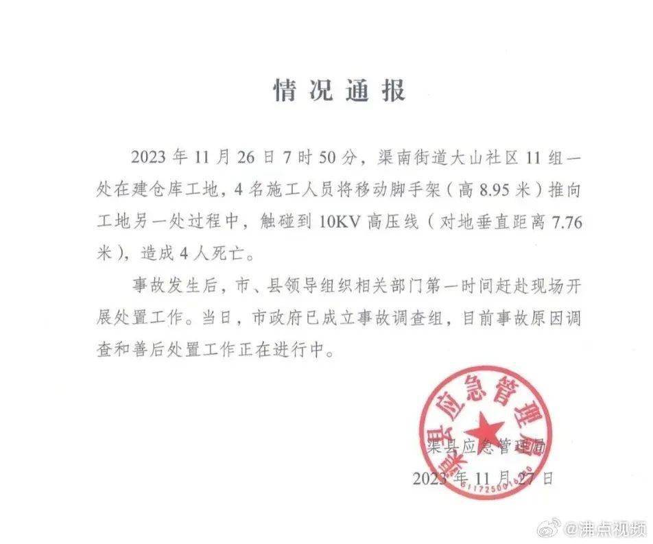 四川达州发生触电安全事件,4人死亡_渠县_应急_新闻