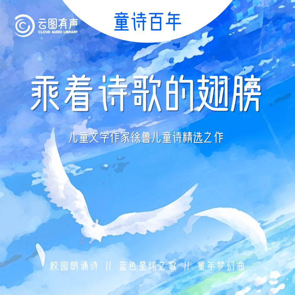 云图有声 | 高洪波:每个孩子都拥有诗的灵魂_儿童文学_中国作家协会