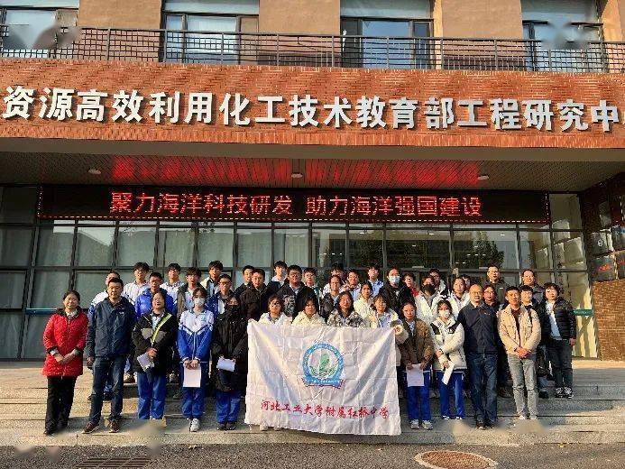 河北工業大學附屬紅橋中學的師生走進了河北工業大學的化工學院,參加