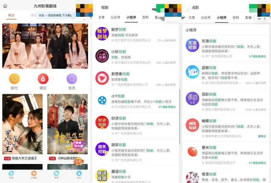 據瞭解,小程序短劇主要以微信小程序為承載平臺,出現了九州,點眾,容量