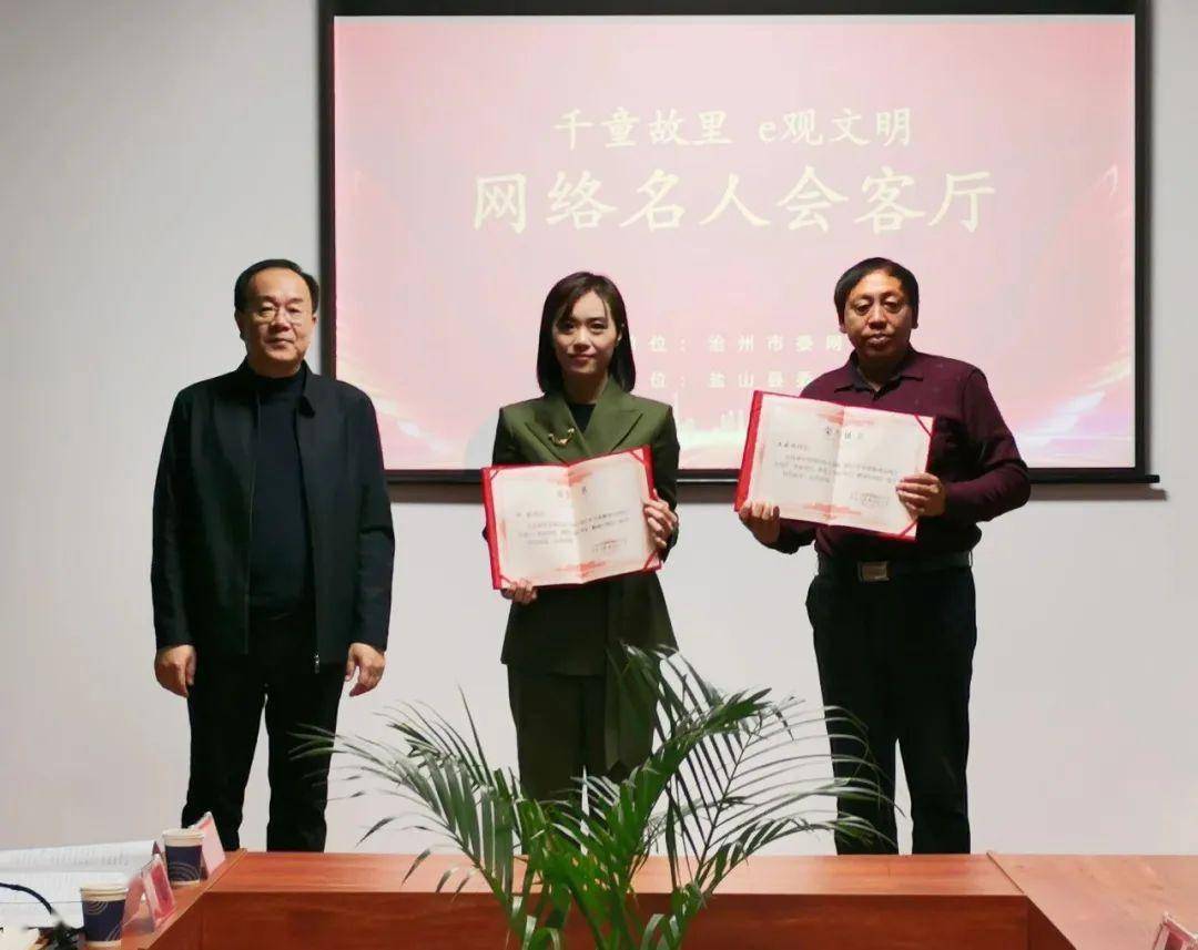 沧州市"网络名人会客厅·千童故里 e观文明"活动在盐山县举办_座谈