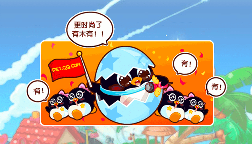 获得成功之后,qq宠物团队也陆续为这个游戏增添了越来越多的玩法和
