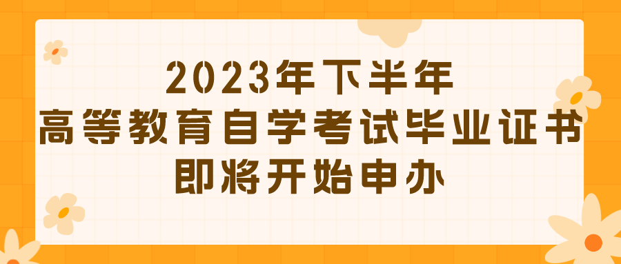 2023年下半年高等教育自學考試畢業證書即將開始申辦_考生_進行_陝西