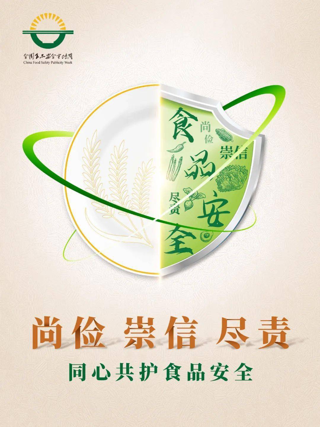 【食品安全宣传周】尚俭崇信尽责,同心共护食品安全