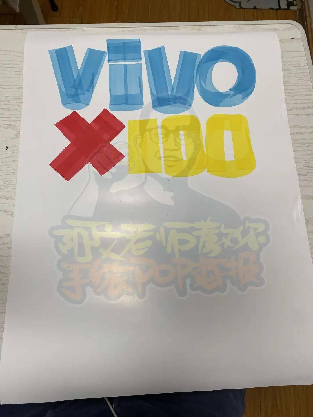 每天教你一张手绘pop海报【d334】vivo x100