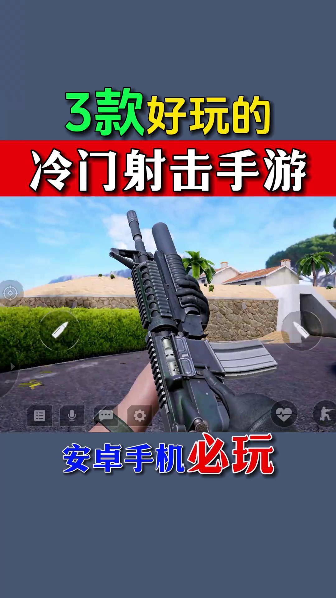 推荐好玩的手游射击(最好玩的手游射击游戏排行榜)