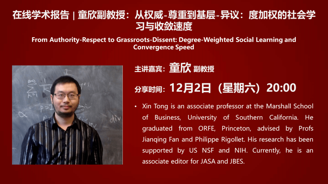 在线学术报告 | 童欣副教授:从权威-尊重到基层-异议:度加权的社会学习与收敛速度_their_of_This