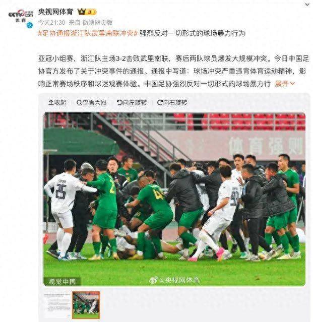 “亚冠赛后两队大规模冲突”，中国足协通报！