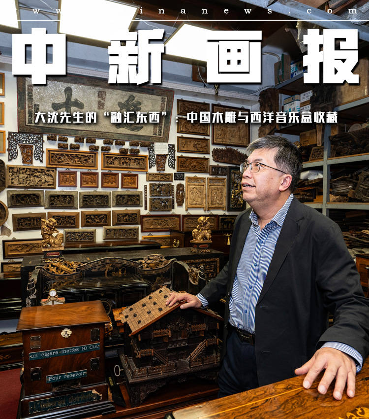 图片故事】大沈先生的“融汇东西”：中国木雕与西洋音乐盒收藏_搜狐网