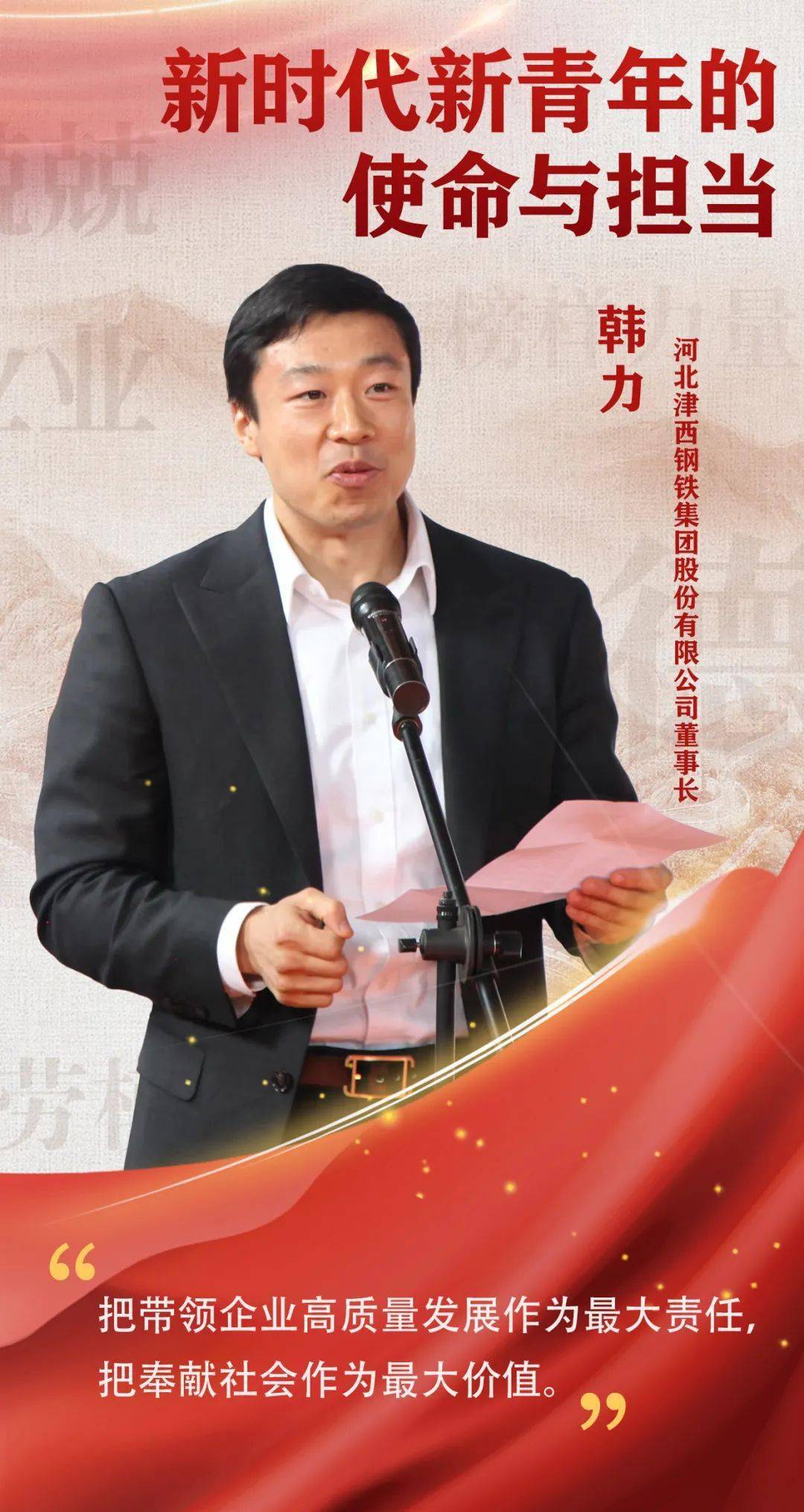 韩力,河北津西钢铁集团股份有限公司董事长.