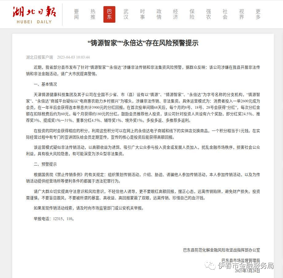 多地政府部门发布“永倍达”涉嫌传销和非法金融活动预警提示(图6)