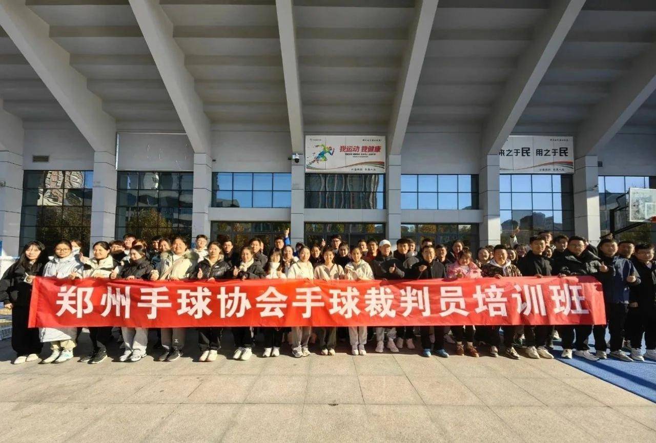 提高执裁能力 郑州市手球裁判员培训班举行