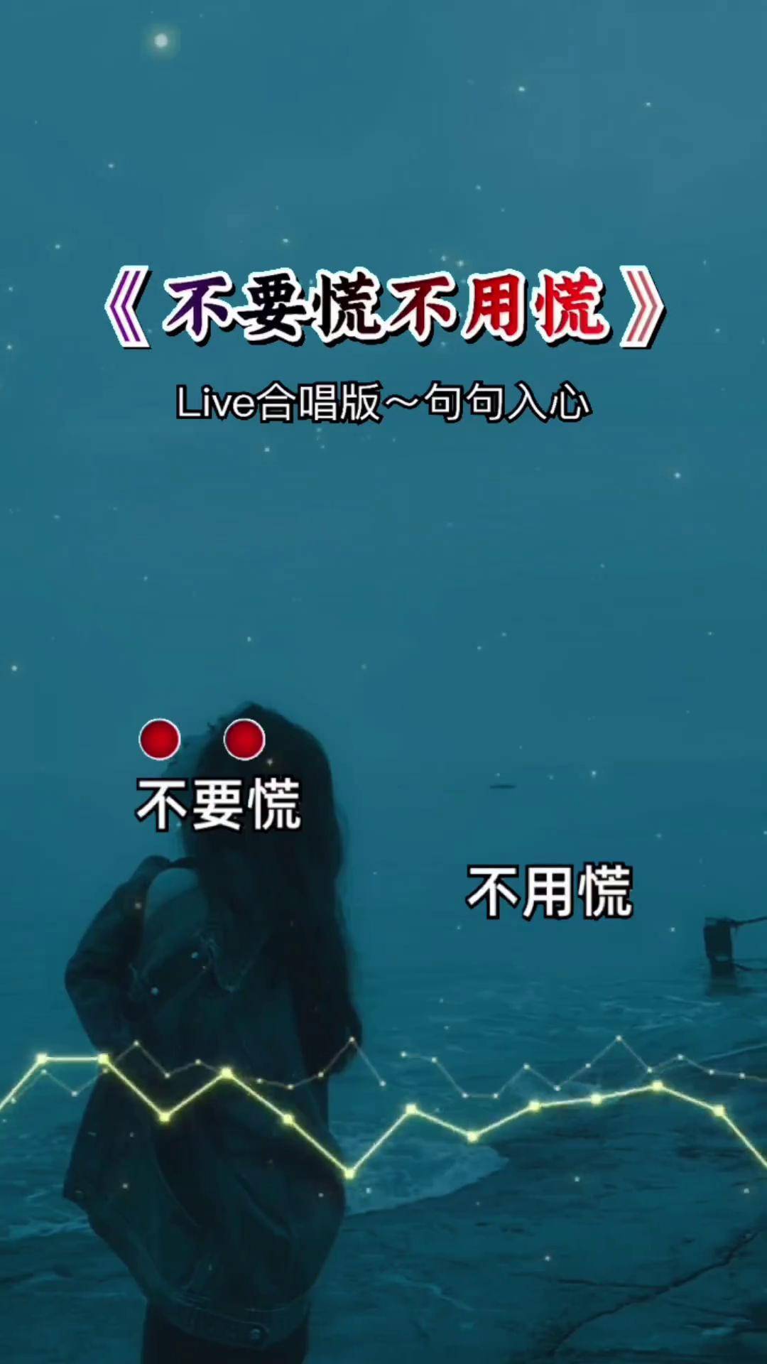 不要慌不用慌不要慌不用慌太陽下山有月光崎嶇的路不會太長除了生死都