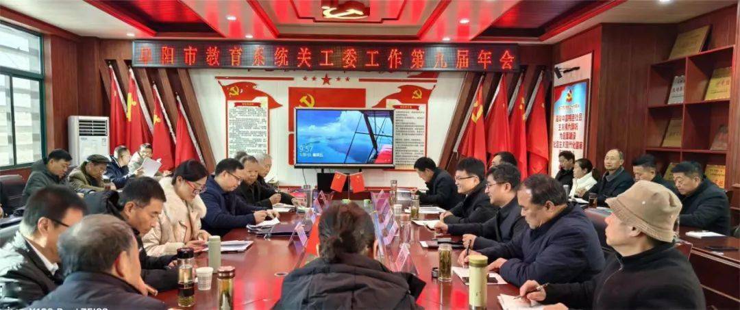 阜阳市教育系统关工委第九届年会在太和县举行
