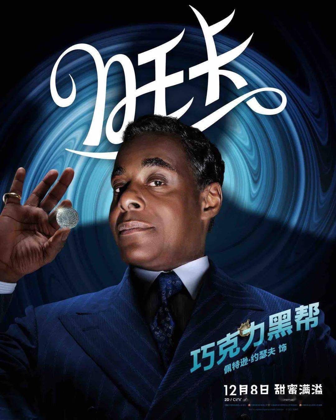 黑帮_威利·旺卡_小伙伴