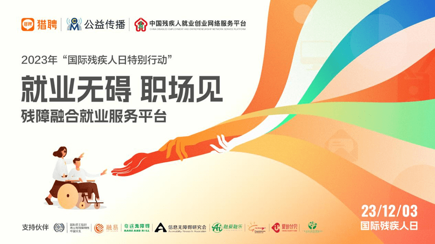 猎聘联合中国残疾人就业创业网络服务平台等推出专场招聘活动 促进残疾人充分高质量就业