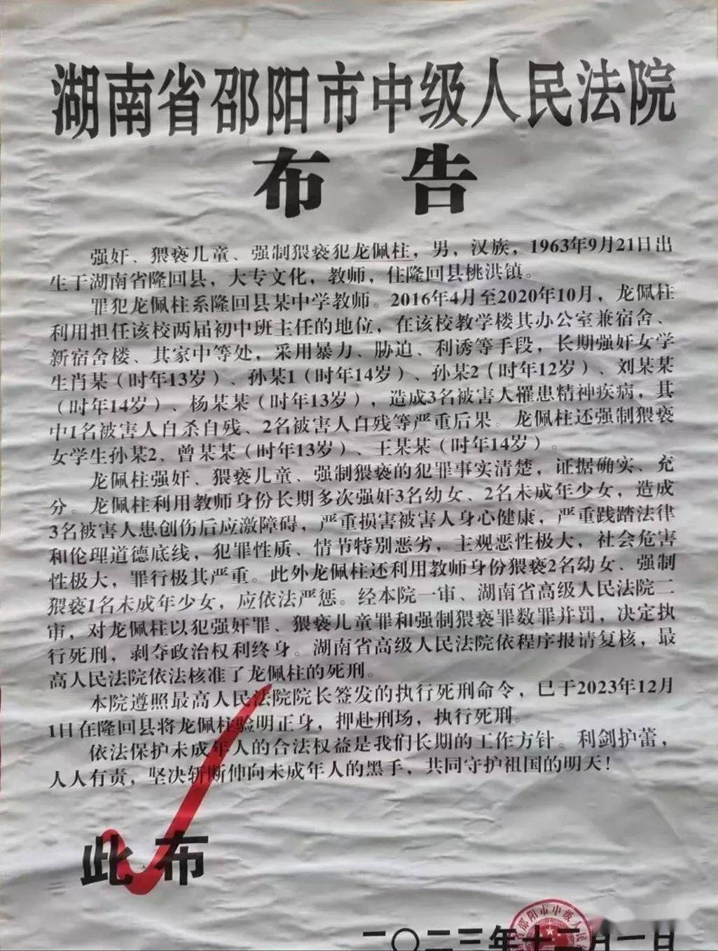 隆回一禽兽教师,强奸多名女生,被执行死刑_龙佩柱_被害人_时年