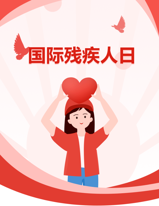 国际残疾人日丨用爱融化"碍" 温暖不止这一天_慰问_伊春市_社会