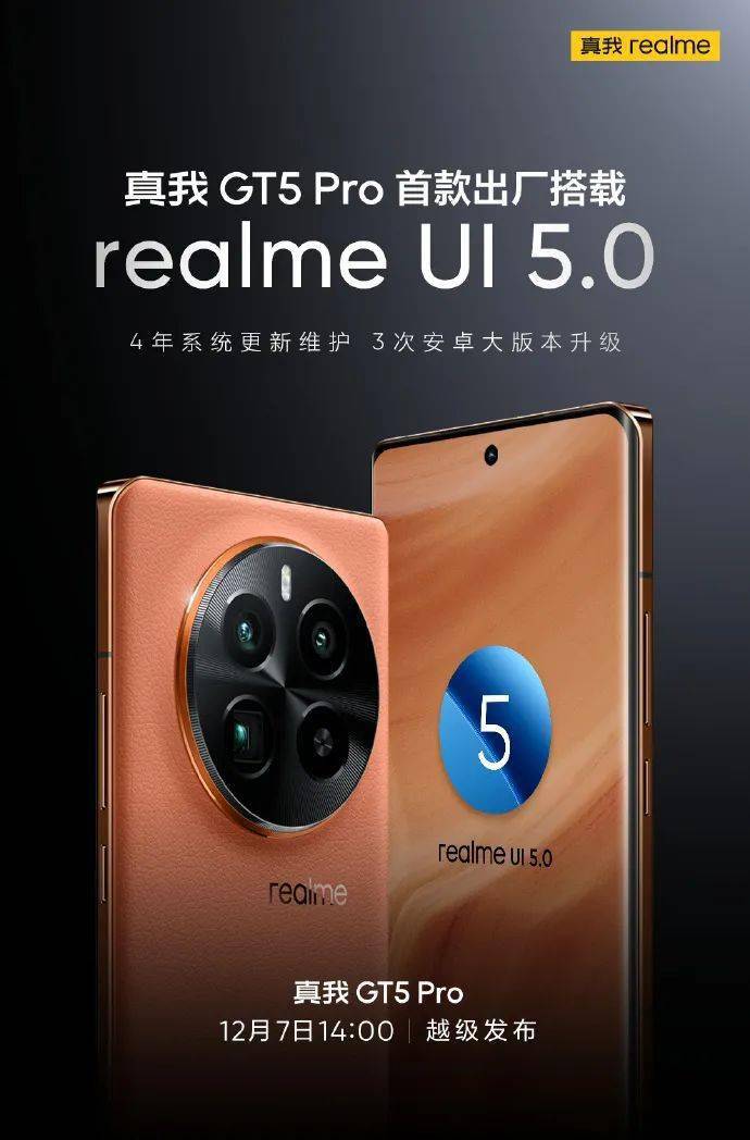 真我gt5 pro官宣出厂搭载realme ui 5.